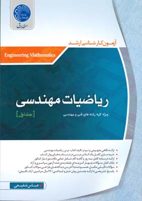 ریاضیات مهندسی (۱)